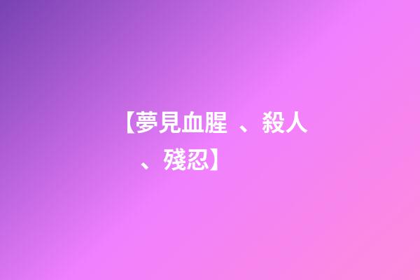 【夢見血腥、殺人、殘忍】